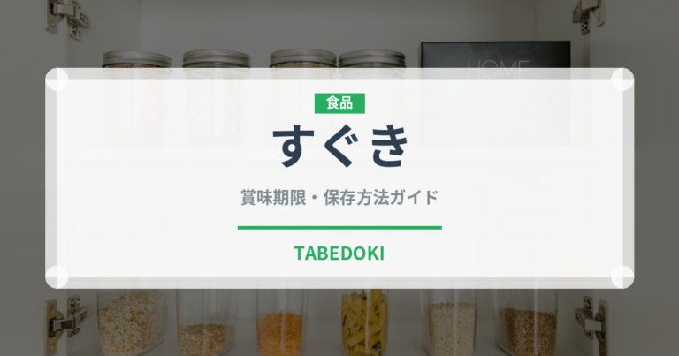 すぐき（日本料理）の賞味期限と正しい保存方法｜鮮度を長持ちさせるコツ