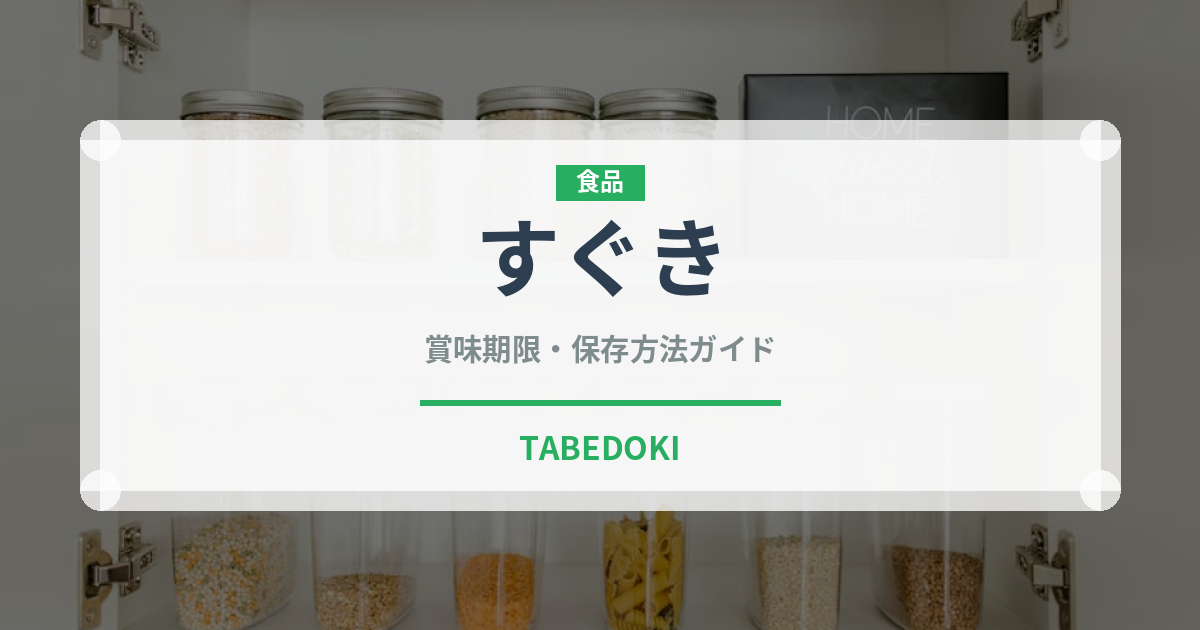 すぐき（日本料理）の賞味期限と正しい保存方法｜鮮度を長持ちさせるコツ