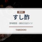 すし酢（調味料）の賞味期限と正しい保存方法｜長持ちさせるコツ