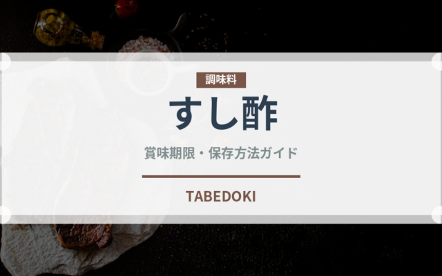 すし酢（調味料）の賞味期限と正しい保存方法｜長持ちさせるコツ