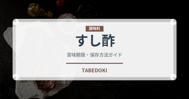 すし酢（調味料）の賞味期限と正しい保存方法｜長持ちさせるコツ