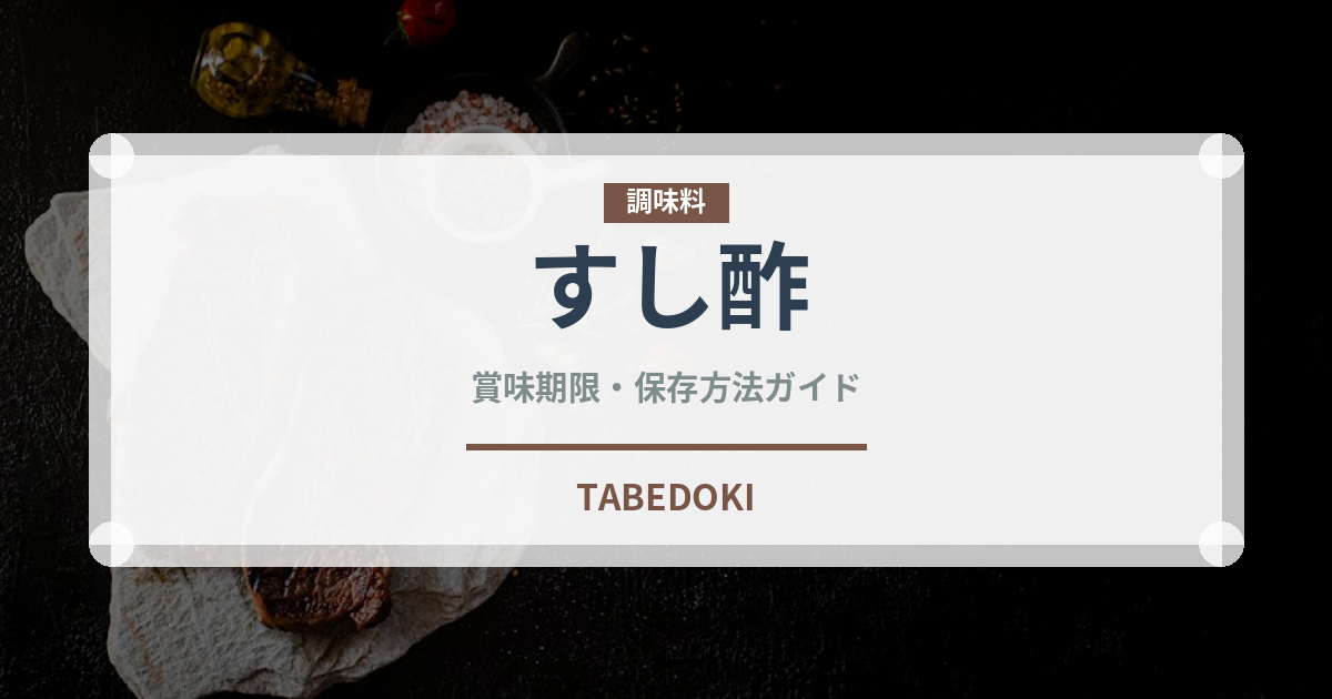 すし酢（調味料）の賞味期限と正しい保存方法｜長持ちさせるコツ