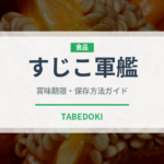 すじこ軍艦（寿司ネタ）の賞味期限と正しい保存方法｜鮮度を長持ちさせるコツ