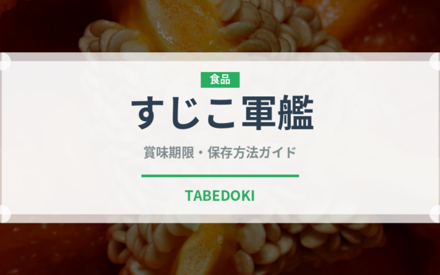 すじこ軍艦（寿司ネタ）の賞味期限と正しい保存方法｜鮮度を長持ちさせるコツ