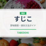 すじこ（魚介類）の賞味期限と正しい保存方法