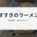 すすきのラーメン（ラーメン）の賞味期限と正しい保存方法