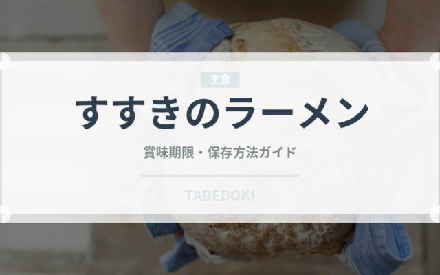 すすきのラーメン（ラーメン）の賞味期限と正しい保存方法