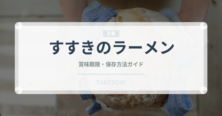 すすきのラーメン（ラーメン）の賞味期限と正しい保存方法