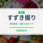 すずき握り（寿司ネタ）の賞味期限と正しい保存方法｜鮮度を保つコツ