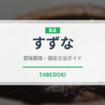 すずな（季節・行事食）の賞味期限と正しい保存方法｜長持ちさせるコツ