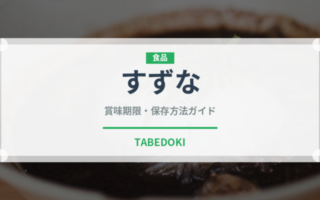 すずな（季節・行事食）の賞味期限と正しい保存方法｜長持ちさせるコツ