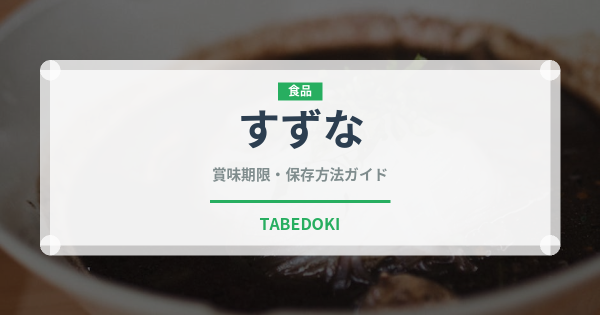 すずな（季節・行事食）の賞味期限と正しい保存方法｜長持ちさせるコツ