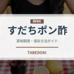 すだちポン酢（調味料）の賞味期限と正しい保存方法｜長持ちさせるコツ