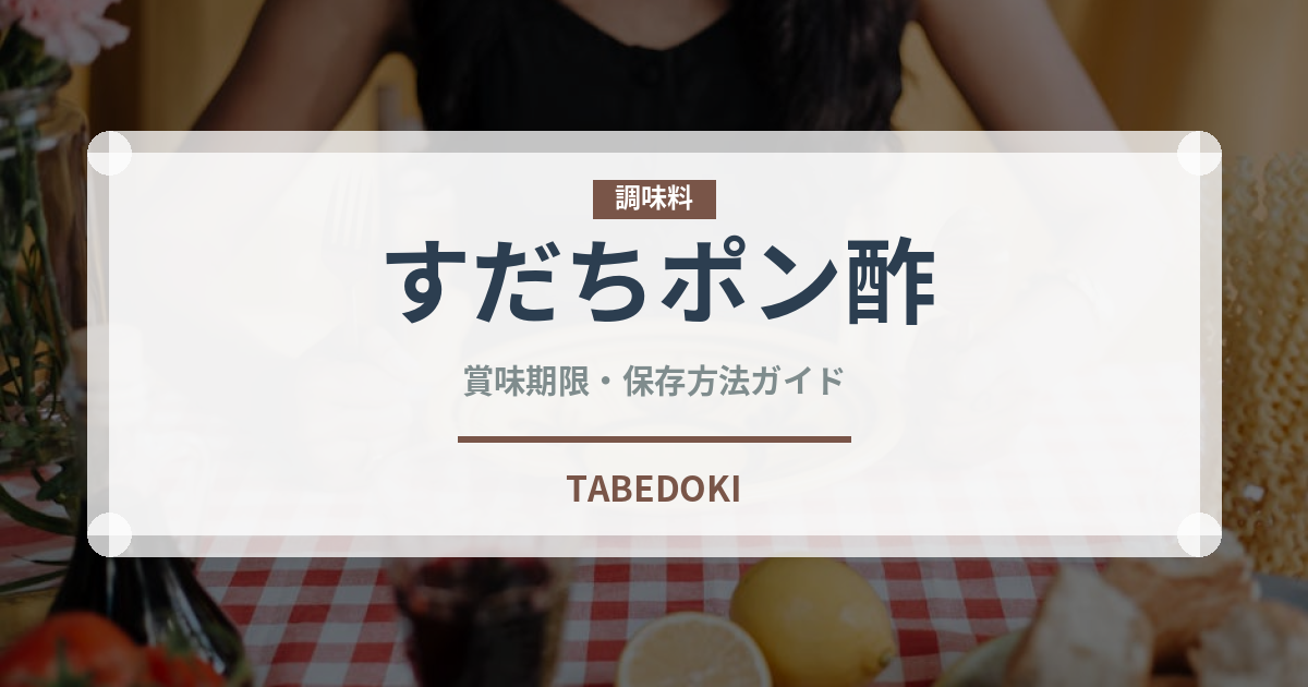 すだちポン酢（調味料）の賞味期限と正しい保存方法｜長持ちさせるコツ