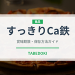 すっきりCa鉄（乳製品）の賞味期限と正しい保存方法｜長持ちさせるコツ