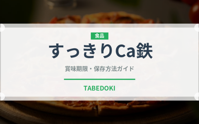 すっきりCa鉄（乳製品）の賞味期限と正しい保存方法｜長持ちさせるコツ