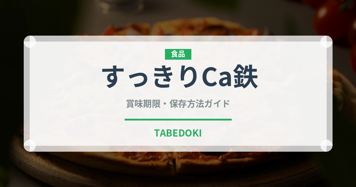 すっきりCa鉄（乳製品）の賞味期限と正しい保存方法｜長持ちさせるコツ