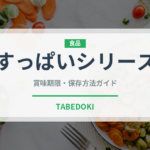 すっぱいシリーズ（漬物）の賞味期限と正しい保存方法｜長持ちさせるコツ