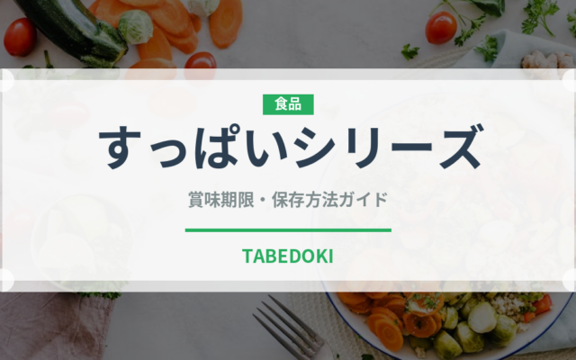 すっぱいシリーズ（漬物）の賞味期限と正しい保存方法｜長持ちさせるコツ