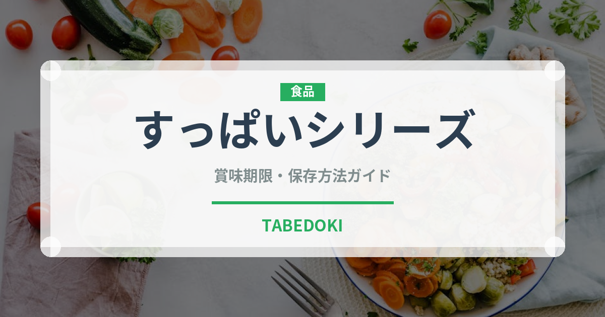 すっぱいシリーズ（漬物）の賞味期限と正しい保存方法｜長持ちさせるコツ