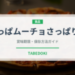 すっぱムーチョさっぱり梅（スナック菓子）の賞味期限と正しい保存方法