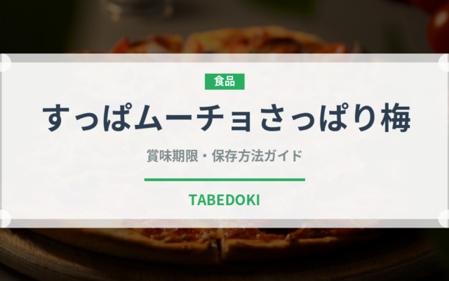 すっぱムーチョさっぱり梅（スナック菓子）の賞味期限と正しい保存方法
