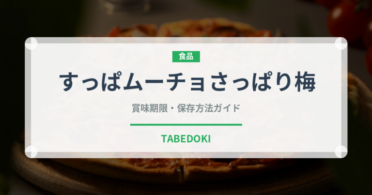すっぱムーチョさっぱり梅（スナック菓子）の賞味期限と正しい保存方法