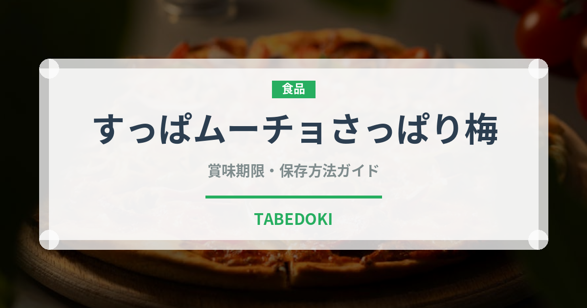 すっぱムーチョさっぱり梅（スナック菓子）の賞味期限と正しい保存方法