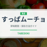 すっぱムーチョ（スナック菓子）の賞味期限と正しい保存方法
