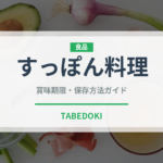 すっぽん料理（ジビエ）の賞味期限と正しい保存方法｜鮮度を長持ちさせるコツ