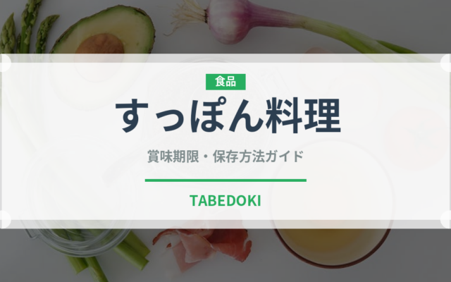 すっぽん料理（ジビエ）の賞味期限と正しい保存方法｜鮮度を長持ちさせるコツ