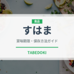 すはま（和菓子）の賞味期限と正しい保存方法｜長持ちさせるコツ