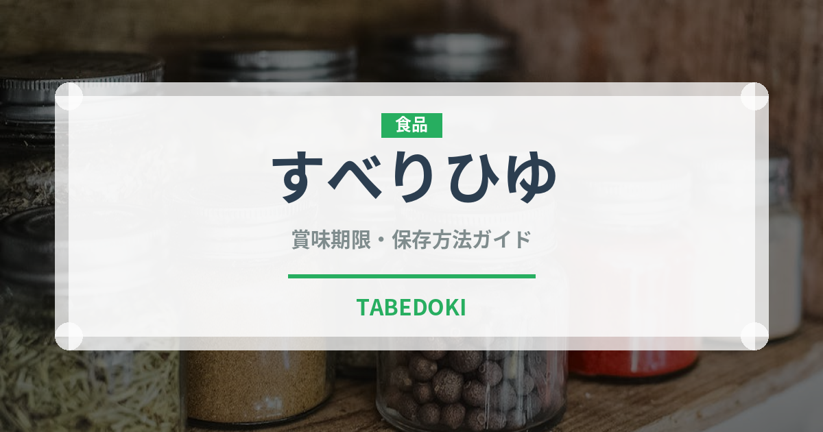 すべりひゆ（山菜・野草）の賞味期限と正しい保存方法｜長持ちさせるコツ