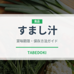 すまし汁（スープ）の賞味期限と正しい保存方法｜鮮度を保つコツ