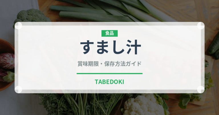 すまし汁（スープ）の賞味期限と正しい保存方法｜鮮度を保つコツ
