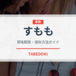 すもも（果物）の賞味期限と正しい保存方法｜鮮度を長持ちさせるコツ