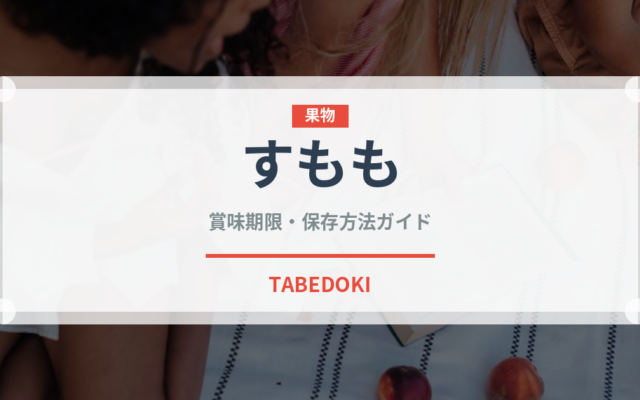 すもも（果物）の賞味期限と正しい保存方法｜鮮度を長持ちさせるコツ