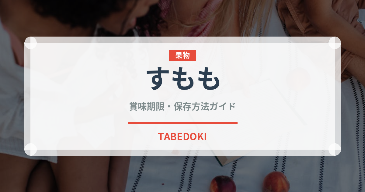 すもも（果物）の賞味期限と正しい保存方法｜鮮度を長持ちさせるコツ