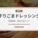 すりごまドレッシング（サラダ）の賞味期限と正しい保存方法｜長持ちのコツ