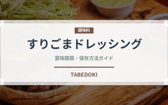すりごまドレッシング（サラダ）の賞味期限と正しい保存方法｜長持ちのコツ