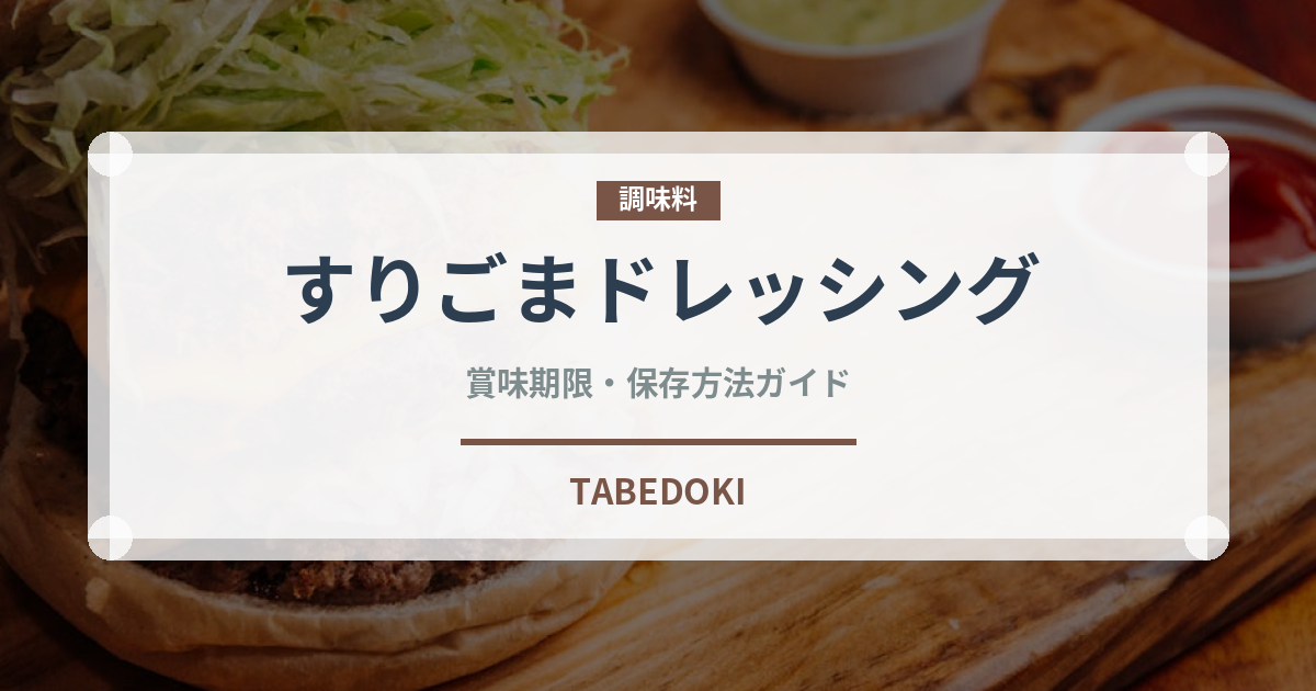 すりごまドレッシング（サラダ）の賞味期限と正しい保存方法｜長持ちのコツ