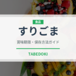 すりごま（穀物）の賞味期限と正しい保存方法｜長持ちさせるコツ