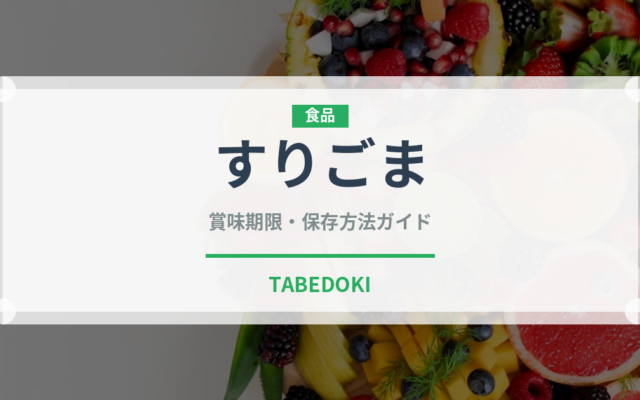 すりごま（穀物）の賞味期限と正しい保存方法｜長持ちさせるコツ