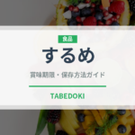 するめ（魚介類）の賞味期限と正しい保存方法
