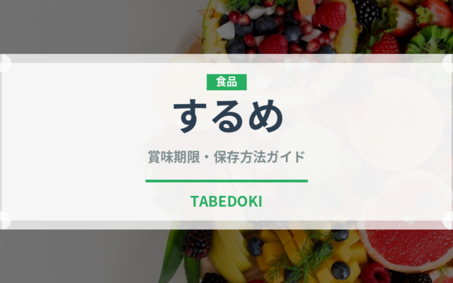 するめ（魚介類）の賞味期限と正しい保存方法
