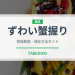 ずわい蟹握り（寿司ネタ）の賞味期限と正しい保存方法｜鮮度を長持ちさせるコツ