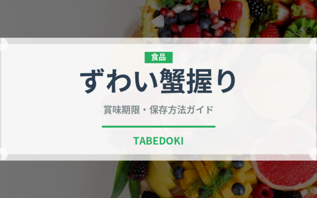 ずわい蟹握り（寿司ネタ）の賞味期限と正しい保存方法｜鮮度を長持ちさせるコツ
