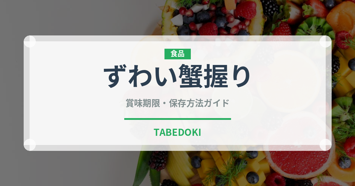 ずわい蟹握り（寿司ネタ）の賞味期限と正しい保存方法｜鮮度を長持ちさせるコツ