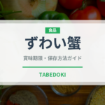 ずわい蟹（魚介類）の賞味期限と正しい保存方法｜長持ちさせるコツ