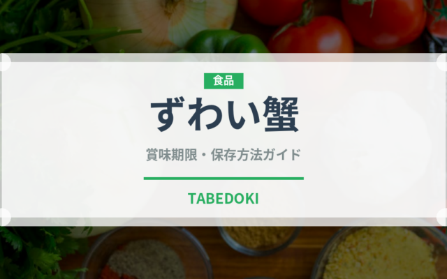 ずわい蟹（魚介類）の賞味期限と正しい保存方法｜長持ちさせるコツ
